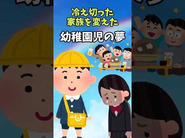 『家族団らん』それを夢見る子    　　 　　　　　　　　　　　　    【 感動する話 泣ける話 切ない話 涙活  実話 】 #2ちゃんねる #2ch #2ch面白いスレ #猫 #犬 #Shorts
