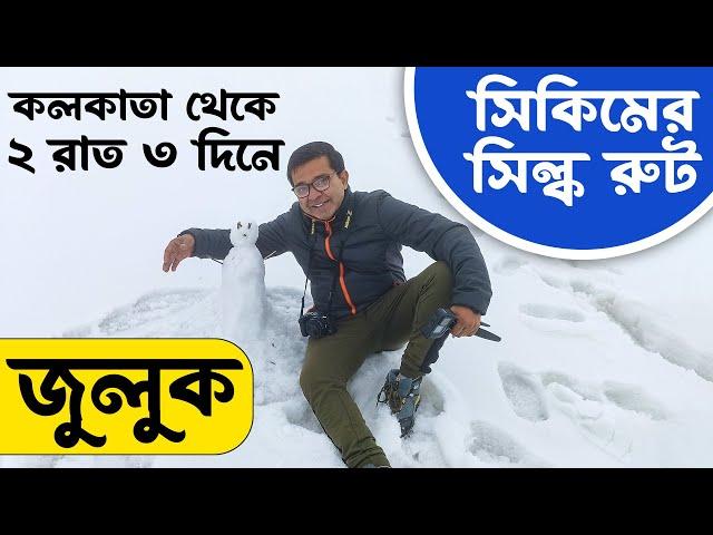 কলকাতা থেকে ২ রাত ৩ দিনে সিল্ক রুট । 13141 Teesta Tosra Express | Zuluk | 2 Night 3 Days Silk Route