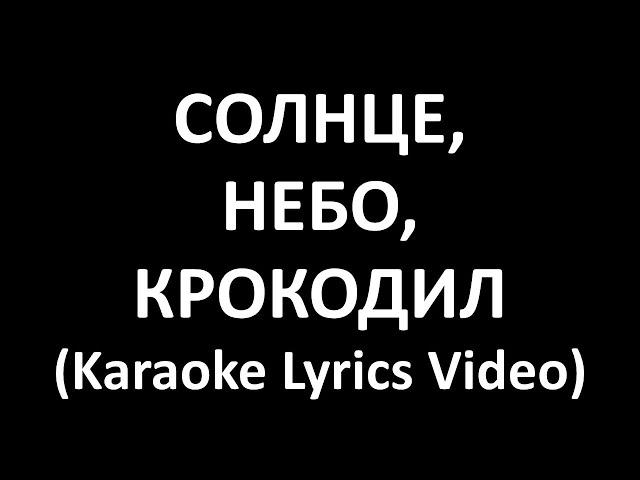 СОЛНЦЕ, НЕБО, КРОКОДИЛ (Karaoke Lyrics Video)