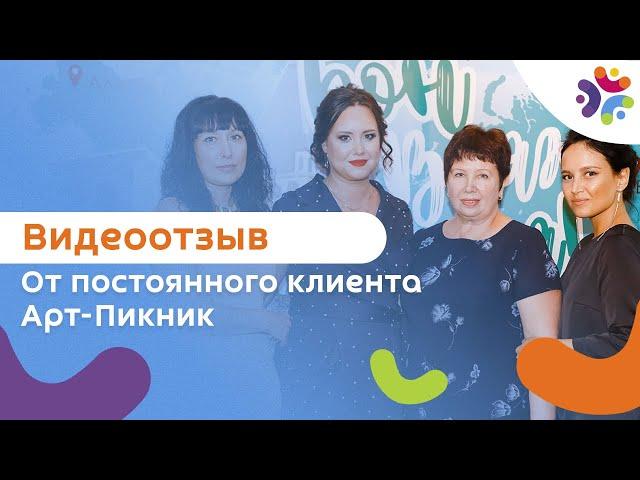 Видеоотзыв постоянного Клиента Арт-Пикник