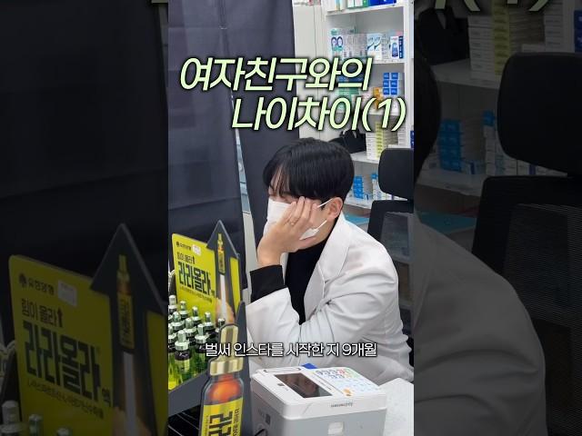 약사가 살 연하 여자친구와 만나게된 이야기 1편 #약사
