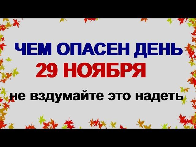 29 ноября. ДЕНЬ МАТВЕЯ.Если случайно надеть что-то наизнанку. Приметы