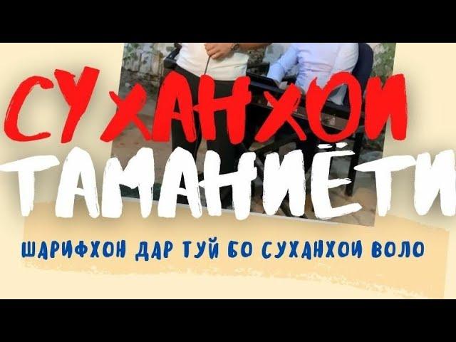 Суханхои табрикоти дар туй