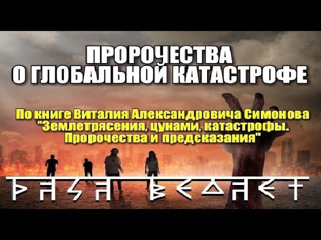 РАСА ВЕДАЕТ - ПРОРОЧЕСТВА О ГЛОБАЛЬНОЙ КАТАСТРОФЕ (Виталий Симонов)