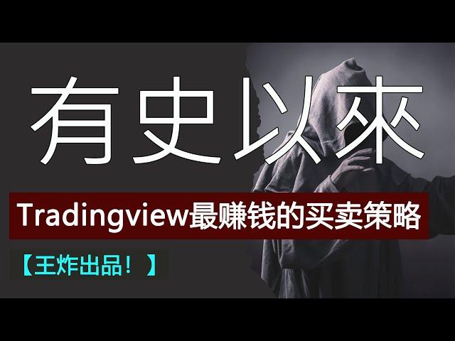 我在 TradingView 上发现了！有史以来最赚钱的买卖信号策略！