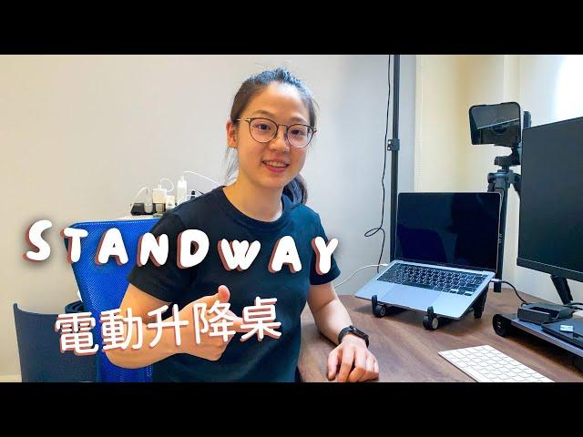 10倍工作效率STANDWAY電動升降桌