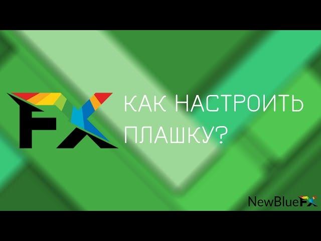 Как настроить расположение/длительность плашки (NewBlueFX Titler Pro 4)