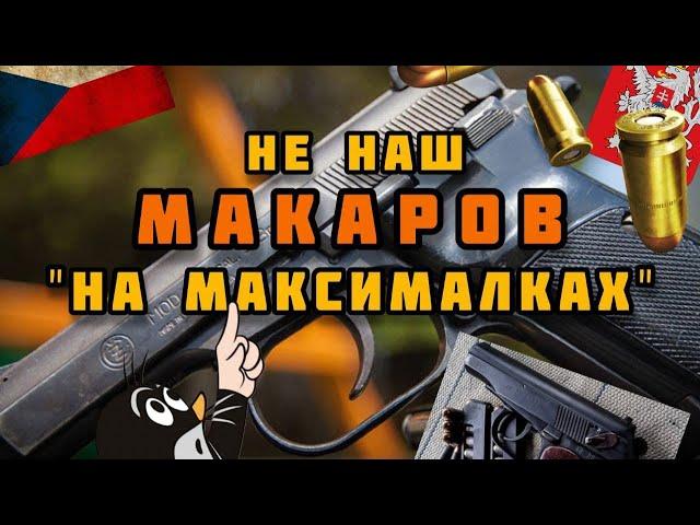 Пистолет CZ-82/83: Нескучный и первый в мире