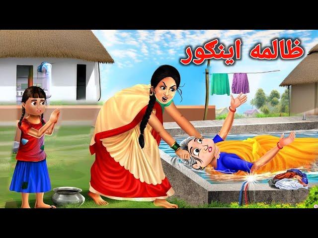 Cruel Daughter in law | ظالمه اينګور | Pashto Moral Story | Pashto Cartoon | Kashif's Stories