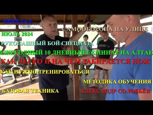 КАК ЛЕГКО И НА ЧЁМ ЗАБИРАЕТСЯ НОЖ . Александр Соловьёв . МЕТОДИКА ОБУЧЕНИЯ ... Алтай . Июль 2024 .