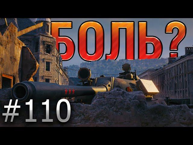 В БОЛЬ? Выпуск №110. ЧУТЬ-ЧУТЬ СЧИТАЕТСЯ. Т-55А НА КАРТЕ ХИММЕЛЬСДОРФ [World of Tanks]