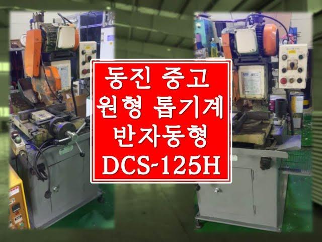 중고 동진톱기계 반자동형 DCS-125H 테스트