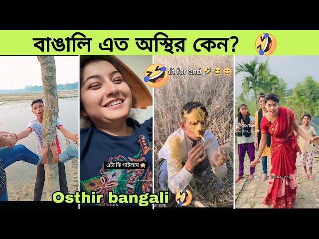 ১০০% হাসবেন  | Osthir Bangali | অস্থির বাঙালি | funny video | tik tok | memes review | Rofiq pro |