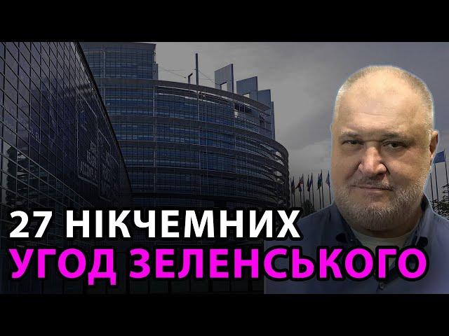 Після 27 нікчемних угод Зеленського МЗС заявляє що Україна потребує повноправного членства в НАТО!