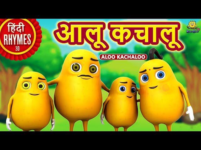 आलू कचालू - Aloo Kachaloo | Hindi Rhymes for Children | Nursery Rhymes | Koo Koo TV Hindi Rhymes