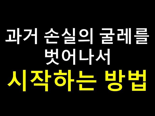 주식 손실의 굴레를 벗어나는 방법