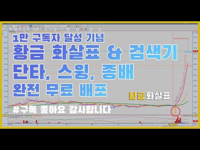 [1만기념] 황금 검색기 & 화살표 단타, 스윙, 종가배팅 다~되는 무료 공개