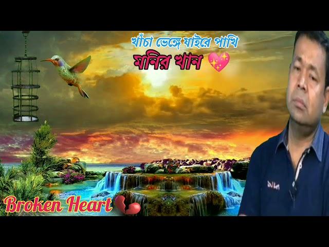 খাচা ভেঙ্গে যাইরে পাখি অচিন ঠিকানায় | Khacha venge zaire pakhi | Monir Khan