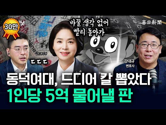 인당 5억?ㄷㄷ...동덕여대, 드디어 칼 뽑았다...21명 고소..."19명 특정" [뉴캐]