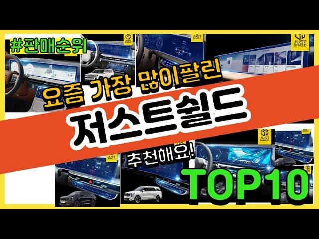 저스트쉴드 추천 판매순위 Top10 || 가격 평점 후기 비교