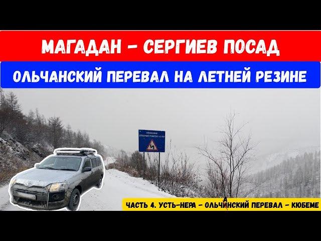 Трасса Колыма. Перегон Магадан - Сергиев Посад. Покоряем Ольчанский перевал на летней резине. Часть4
