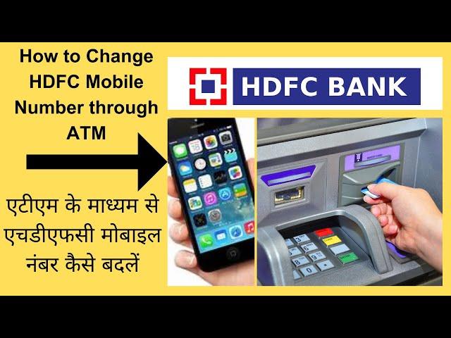 How to change hdfc mobile number through atm || एटीएम के माध्यम से एचडीएफसी मोबाइल नंबर कैसे बदलें