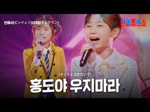 빈예서(ビンイェソ)X김태웅(キムテウン) -홍도야 우지마라(ホンドよ泣かないで)｜한일톱텐쇼 27회