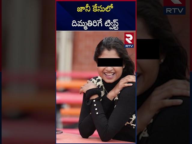 జానీ కేసులో దిమ్మతిరిగే ట్విస్ట్ | Another Twist in Johnny Master Rape case | Female choreographer