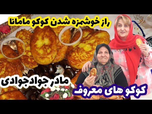 آموزش کوکو سیب زمینی که مادرم ۶۰ساله میپزه پروانه جوادی