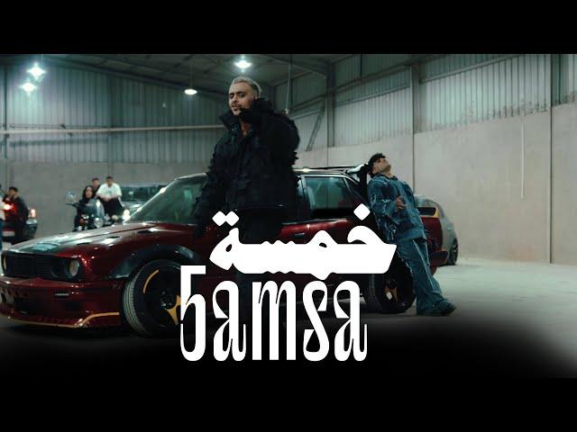 كليب خمسة(انا بايع الدنيا ) كزبره و كريم كريستيانو  Kozbra x karim Cristiano 5amsa ( 2023 )