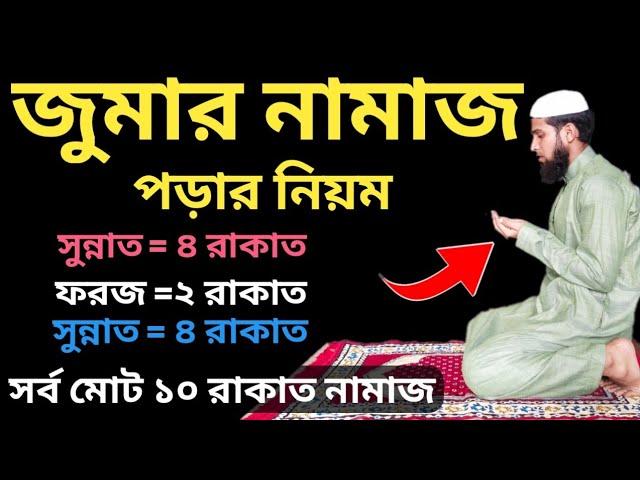 জুমার নামাজের নিয়ম | Jumar Namaz Porar Niyom | জুমার নামাজ কত রাকাত | জুমার নামাজ পড়ার নিয়ম