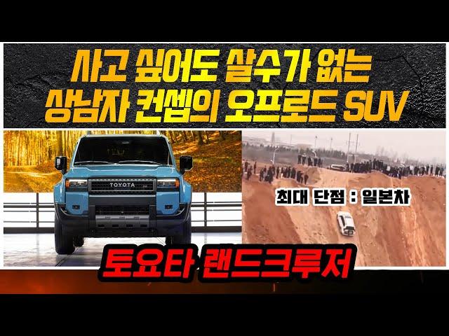 토요타 랜드크루저, 사고 싶어도 살수가 없는 상남자 컨셉의 오프로드 SUV_상암동튜브