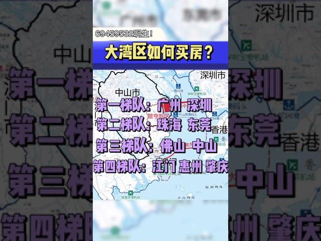 粵港澳大灣區買房怎麼買  看完這個視頻就知道了