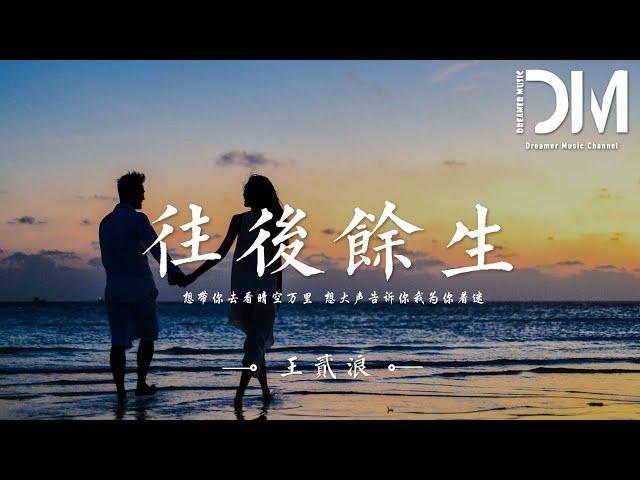 往後余生 - 王貳浪『想帶妳去看晴空萬裏，想大聲告訴妳我為妳著迷』【動態歌詞】