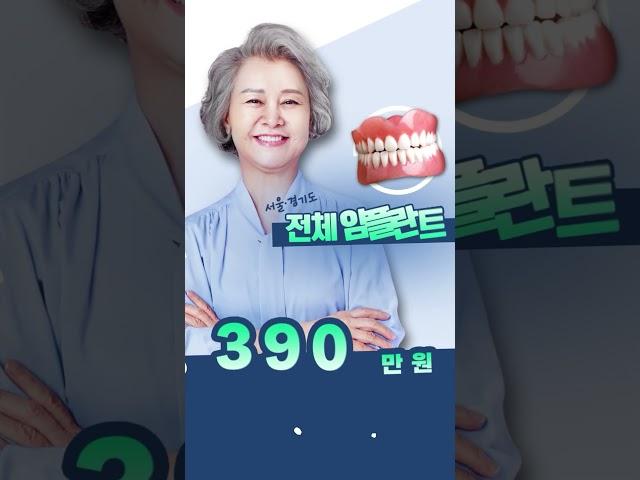 비싸고 무서운 임플란트는 그만! 이벤트 신청하고 단 하루 방문! 전체임플란트 받으세요 #전체임플란트 #임플란트 #치과 #치아건강 #임플란트치과 #치과추천 #shorts