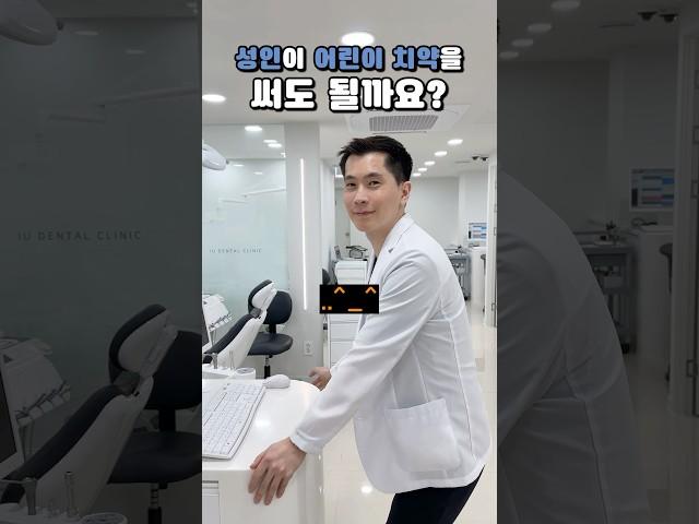 성인이 어린이 치약을 써도 될까?🫧 #shrots