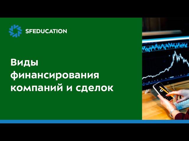 Виды финансирования компаний и проектов