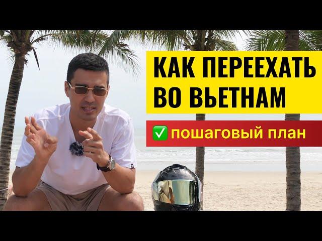 Как Переехать во Вьетнам и Жить у Моря