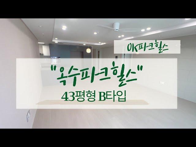 옥수파크힐스 43평형 B타입 랜선 실내 탐방  010-5216-1960 OK파크힐스부동산