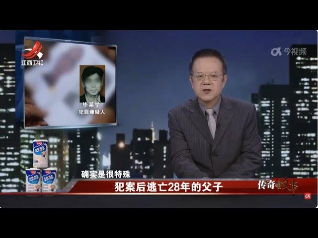 《传奇故事》 犯案后逃亡28年的父子 20241216