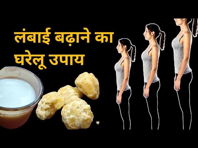 लंबाई को बढ़ाने का घरेलू नुस्खा,height badhane ka gharelu upay, increase height