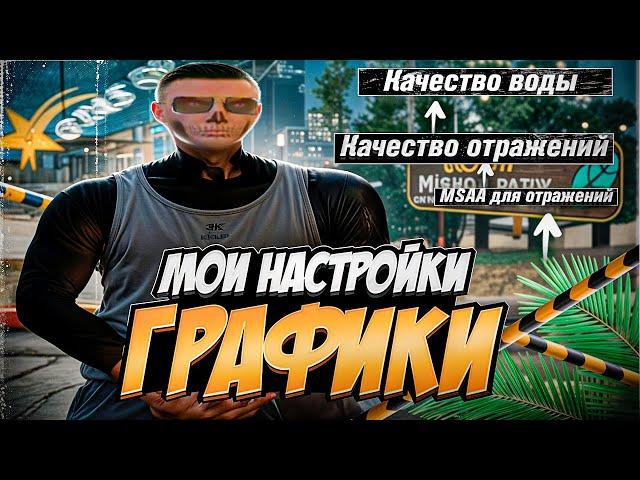 мои настройки графики для очень слабых пк // gta 5 rp richman (promo: quezik)