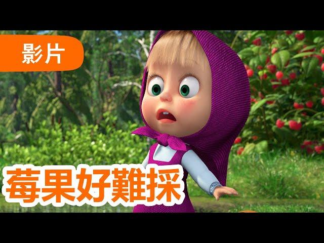 瑪莎與熊 -  NEW 2025   莓果好難採  (第87集) | Masha and The Bear CH