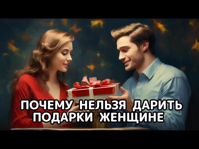 Почему нельзя дарить подарки женщине просто так