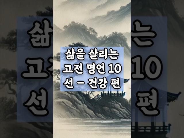 삶을 살리는 고전 명언 10선 – 건강 편 #명언 #공감글귀 #좋은글