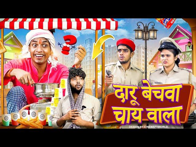 दारू बेचवा चाय वाला || Jp Yadav || Jp Yadav Comedy | #jpyadavshow