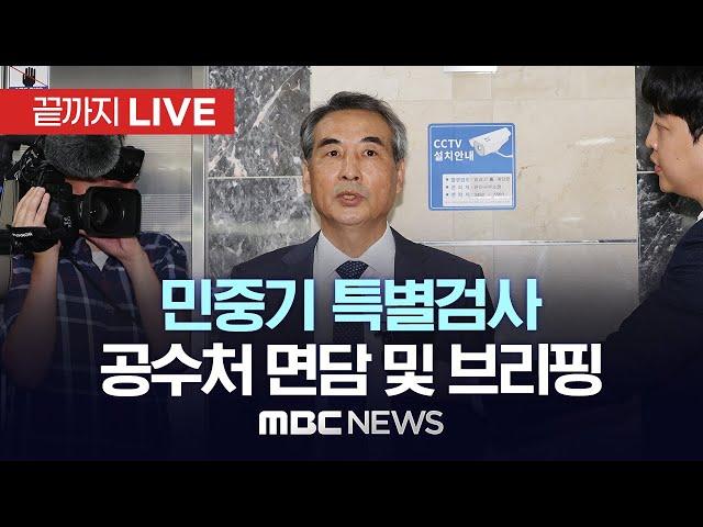 ‘김건희 여사 관련 의혹 사건’ 민중기 특별검사, 오동운 고위공직자범죄수사처장 면담 - [끝까지LIVE] MBC 중계방송 2025년 06월 19일