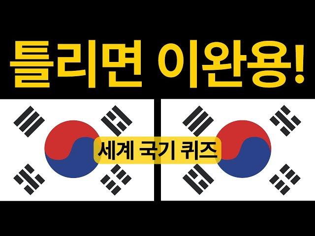 필수 상식 퀴즈세계 20개국 국기 맞히기! 다 맞히면 상위 1%