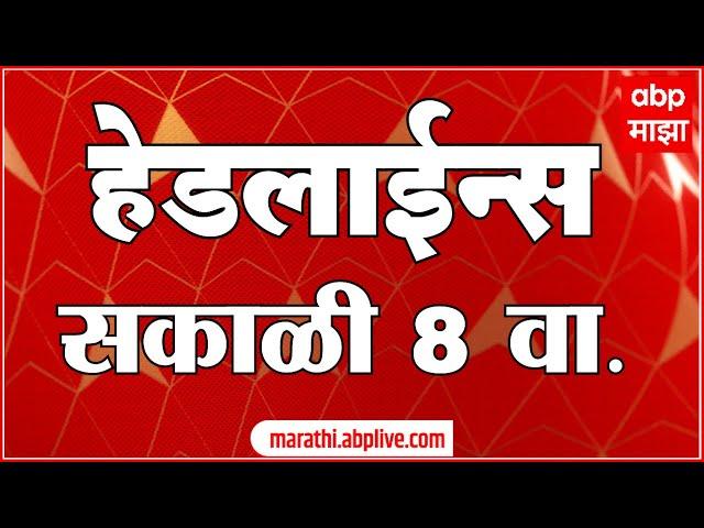 ABP Majha Headlines 08 AM TOP Headlines 20 June 2025 सकाळी 08 च्या हेडलाईन्स