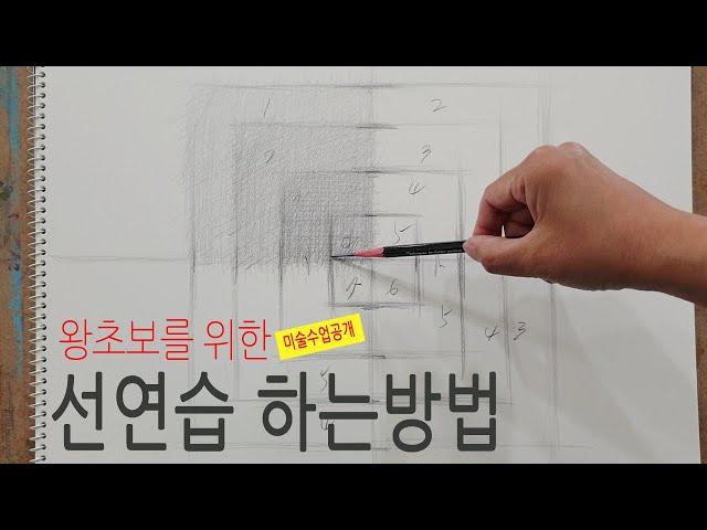 미술수업공개/ 기초 선 연습 - 크로스 해칭기법을 이용한 명도단계